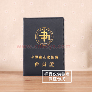 中国书法家协会会员证